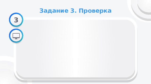 Задание 3. Проверка 3  