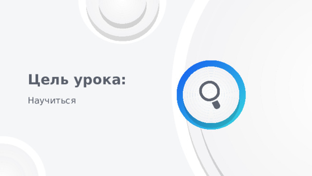 Цель урока: Научиться 