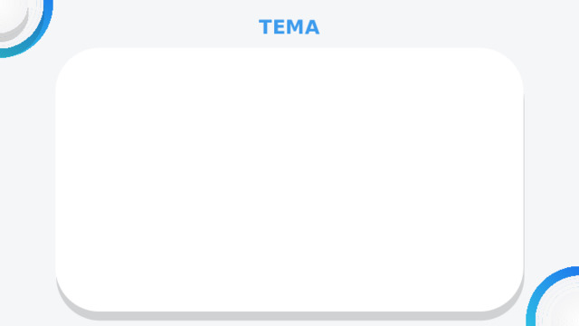 ТЕМА 