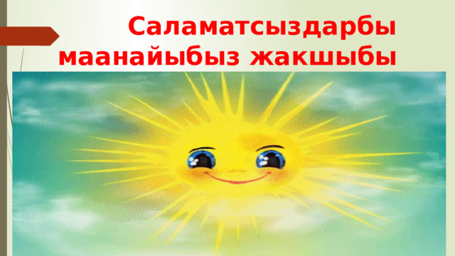  Саламатсыздарбы маанайыбыз жакшыбы 