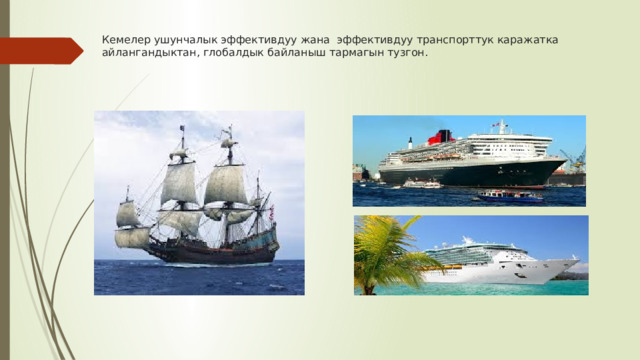 Кемелер ушунчалык эффективдуу жана эффективдуу транспорттук каражатка айлангандыктан, глобалдык байланыш тармагын тузгон. 