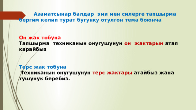   Азаматсынар балдар эми мен силерге тапшырма бергим келип турат бугунку отулгон тема боюнча Он жак тобуна Тапшырма техниканын онугушунун он жактарын атап карайбыз Терс жак тобуна  Техниканын онугушунун терс жактары атайбыз жана тушунук беребиз. 