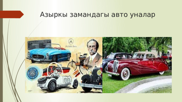 Азыркы замандагы авто уналар 