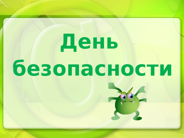 День безопасности 