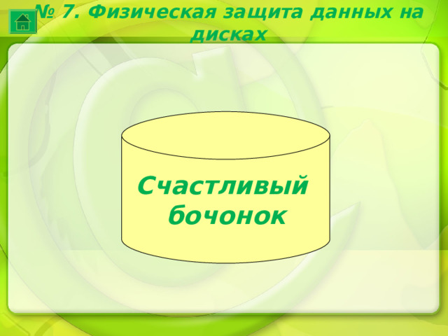 № 7. Физическая защита данных на дисках Счастливый бочонок 