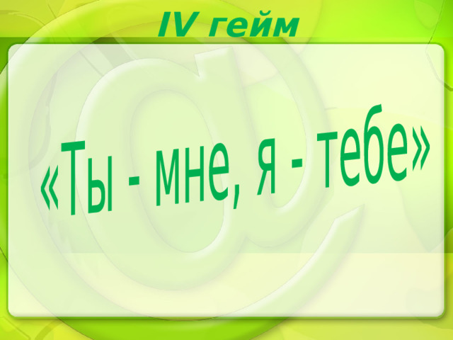 IV гейм 