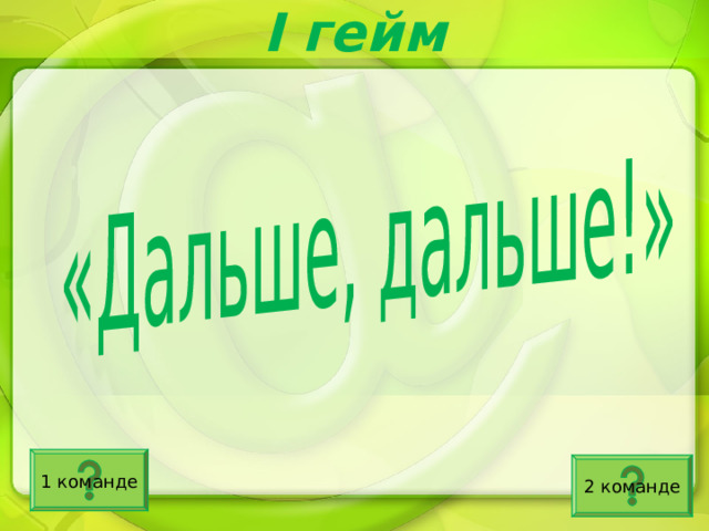 I гейм 1 команде 2 команде 