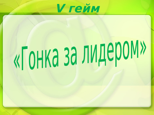 V гейм 