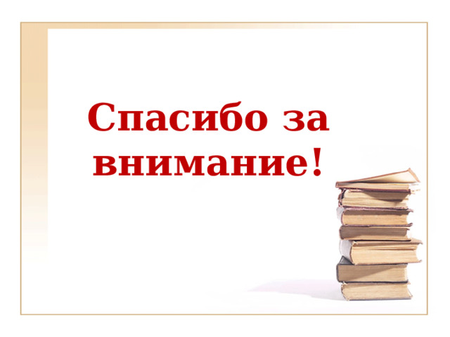 Спасибо за внимание! 