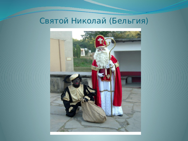 Святой Николай (Бельгия) 