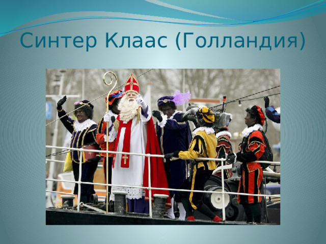 Синтер Клаас (Голландия) 