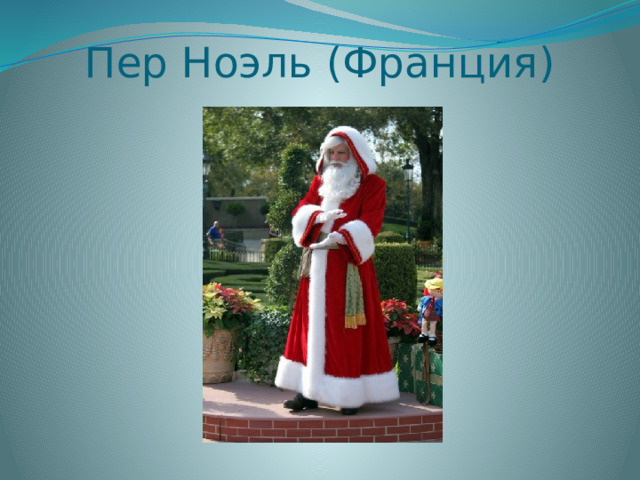 Пер Ноэль (Франция) 