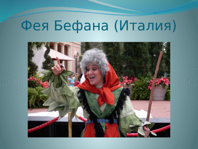 Фея Бефана (Италия) 