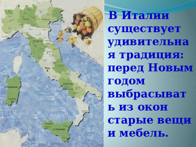  В Италии существует удивительная традиция: перед Новым годом выбрасывать из окон старые вещи и мебель. 