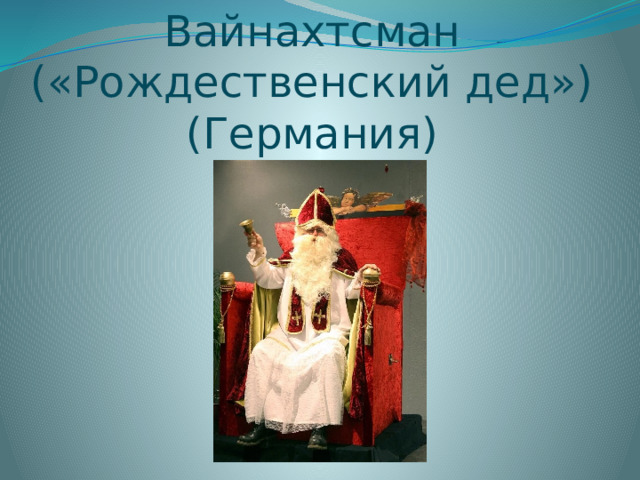 Вайнахтсман («Рождественский дед») (Германия) 