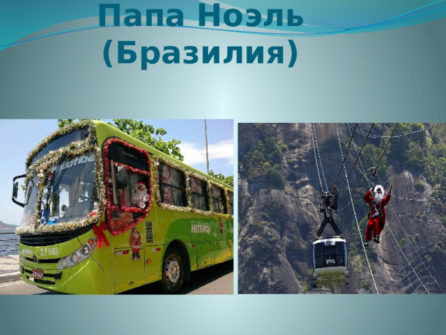 Папа Ноэль (Бразилия) 