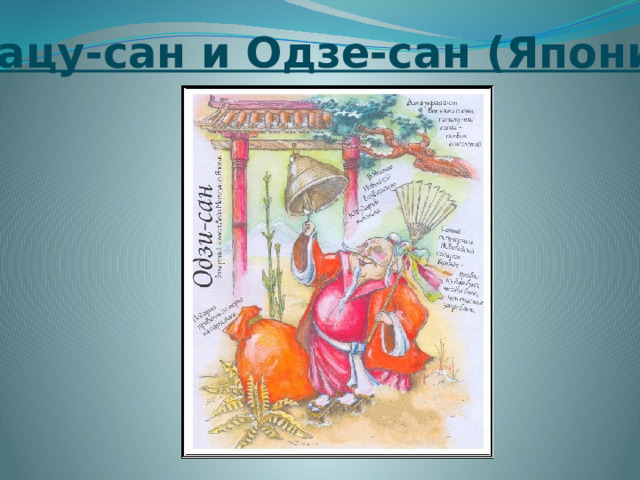 Сегацу-сан и Одзе-сан (Япония) 