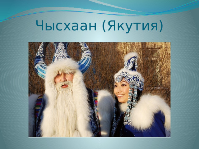 Чысхаан (Якутия) 