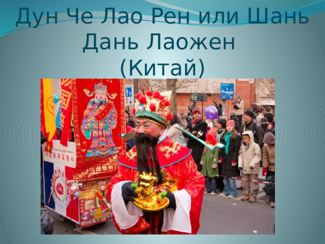 Дун Че Лао Рен или Шань Дань Лаожен (Китай) 