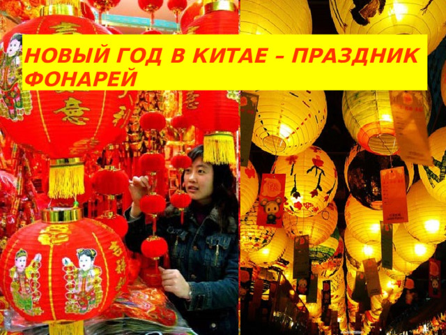 НОВЫЙ ГОД В КИТАЕ – ПРАЗДНИК ФОНАРЕЙ 