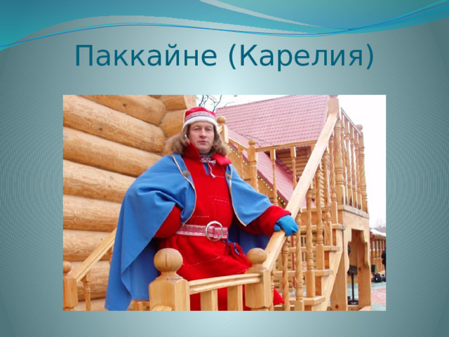 Паккайне (Карелия) 