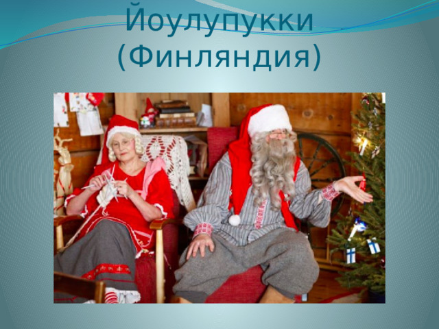 Йоулупукки (Финляндия) 