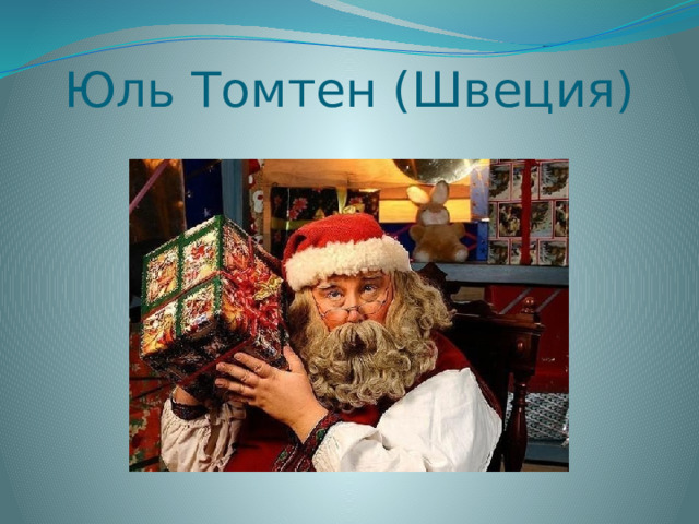 Юль Томтен (Швеция) 