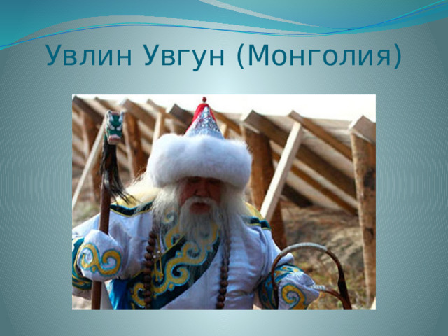 Увлин Увгун (Монголия) 