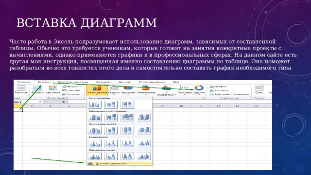 Вставка диаграмм Часто работа в Эксель подразумевает использование диаграмм, зависимых от составленной таблицы. Обычно это требуется ученикам, которые готовят на занятия конкретные проекты с вычислениями, однако применяются графики и в профессиональных сферах. На данном сайте есть другая моя инструкция, посвященная именно составлению диаграммы по таблице. Она поможет разобраться во всех тонкостях этого дела и самостоятельно составить график необходимого типа 
