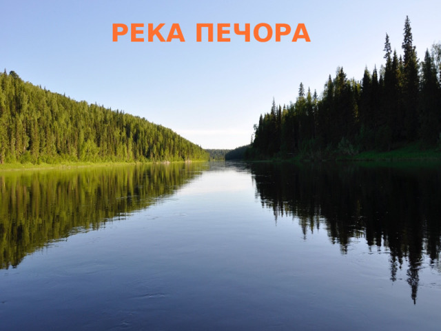  Река Печора 