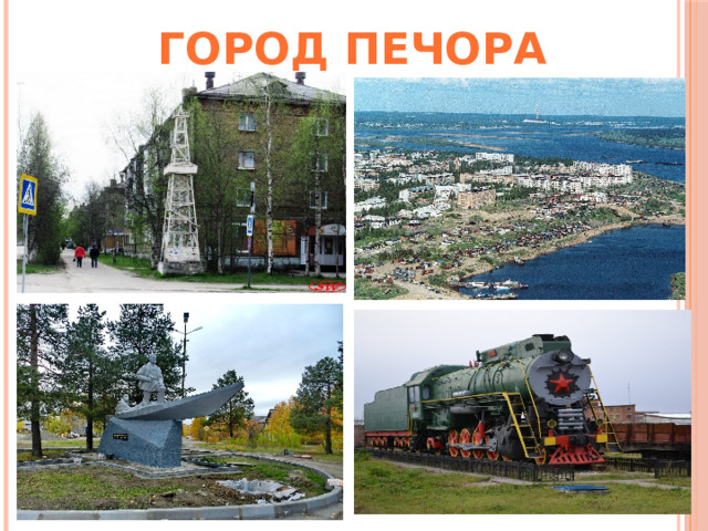 Город Печора  