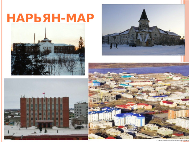 Нарьян-Мар 