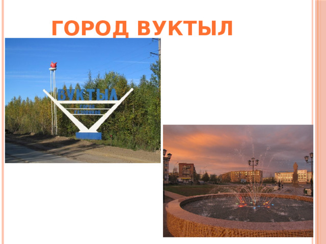 город Вуктыл 