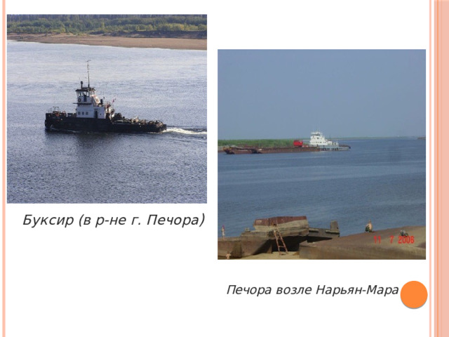 Буксир (в р-не г. Печора )  Печора возле Нарьян-Мара 