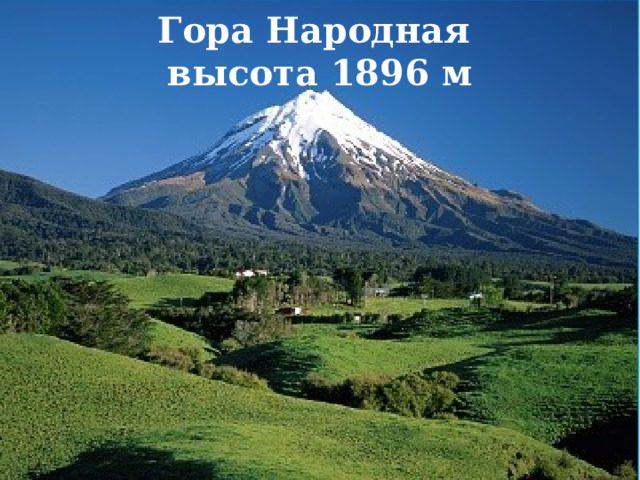 Гора Народная  высота 1896 м 