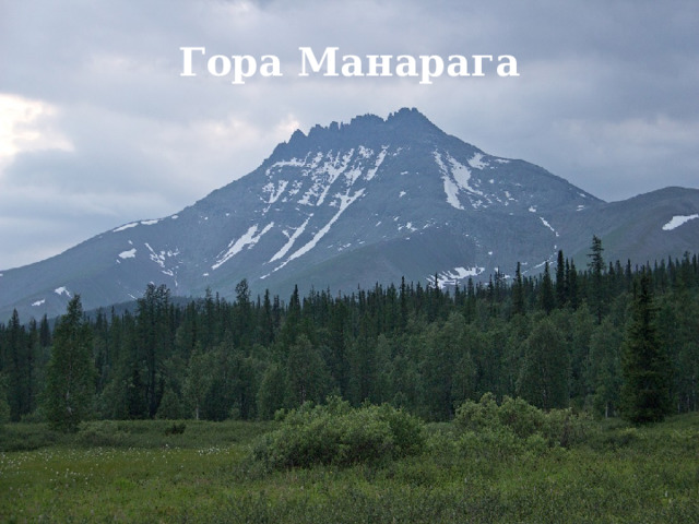 Гора Манарага 