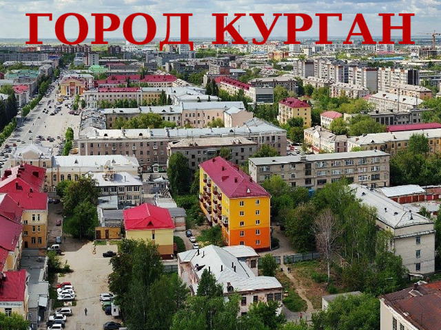 Город Курган   