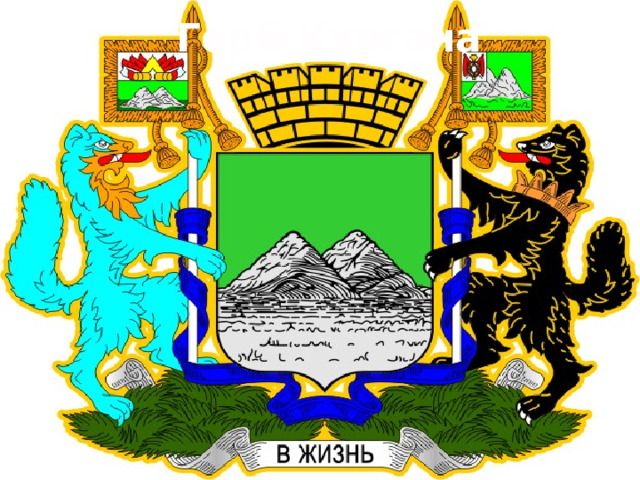  Герб Кургана 