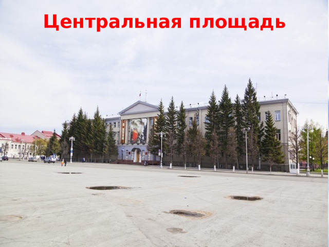 Центральная  площадь 