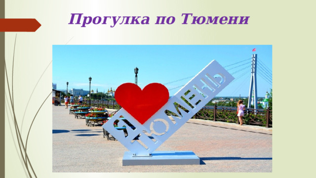 Прогулка по Тюмени 