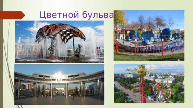 Цветной бульвар 