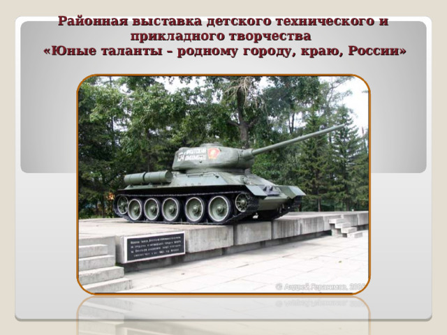 Районная выставка детского технического и прикладного творчества  «Юные таланты – родному городу, краю, России» 
