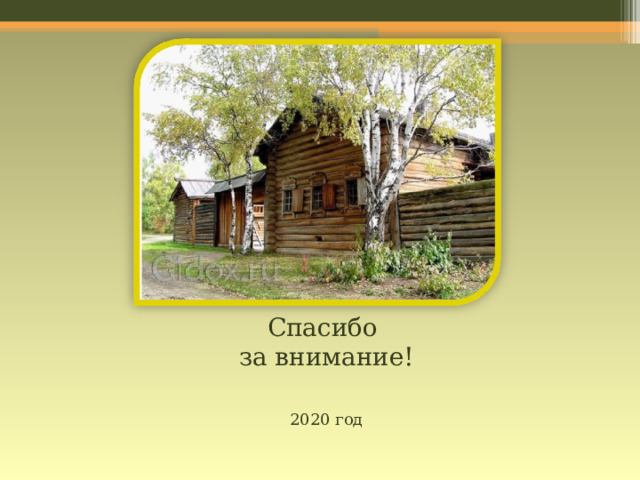        Спасибо  за внимание!   2020 год 