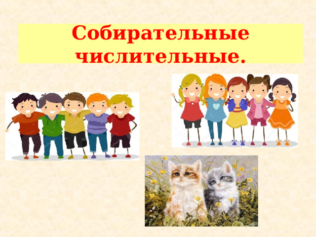 Собирательные числительные. 