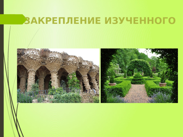 Закрепление изученного 
