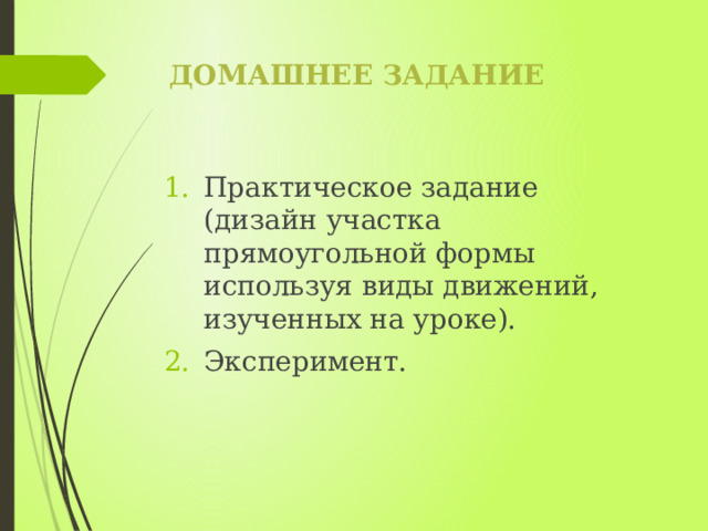 Домашнее задание Практическое задание (дизайн участка прямоугольной формы используя виды движений, изученных на уроке). Эксперимент. 