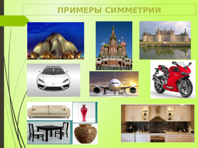Примеры симметрии 