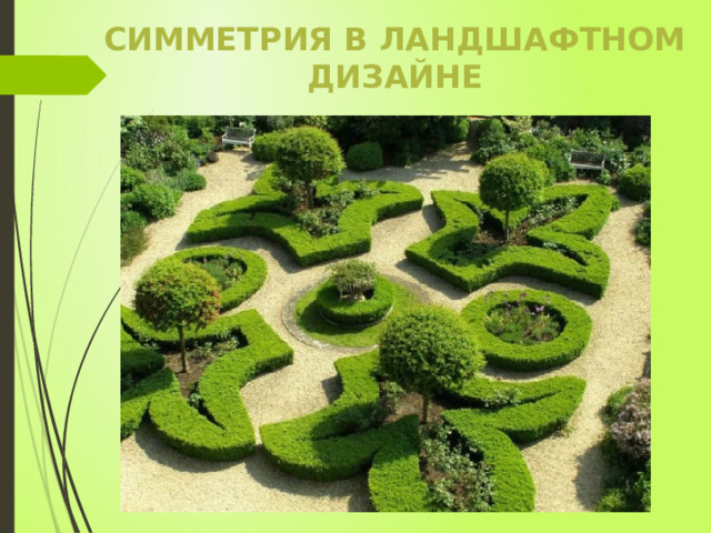 симметрия в ландшафтном дизайне 