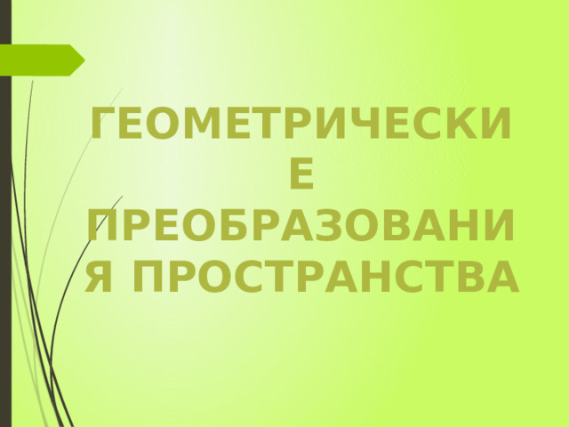 Геометрические преобразования пространства  