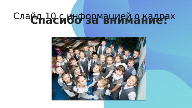 Слайд 10 с информацией о кадрах Спасибо за внимание! 2 